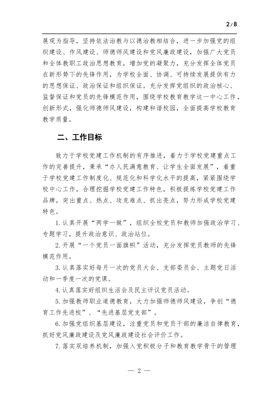2022年度学校党支部工作计划.docx_第2页