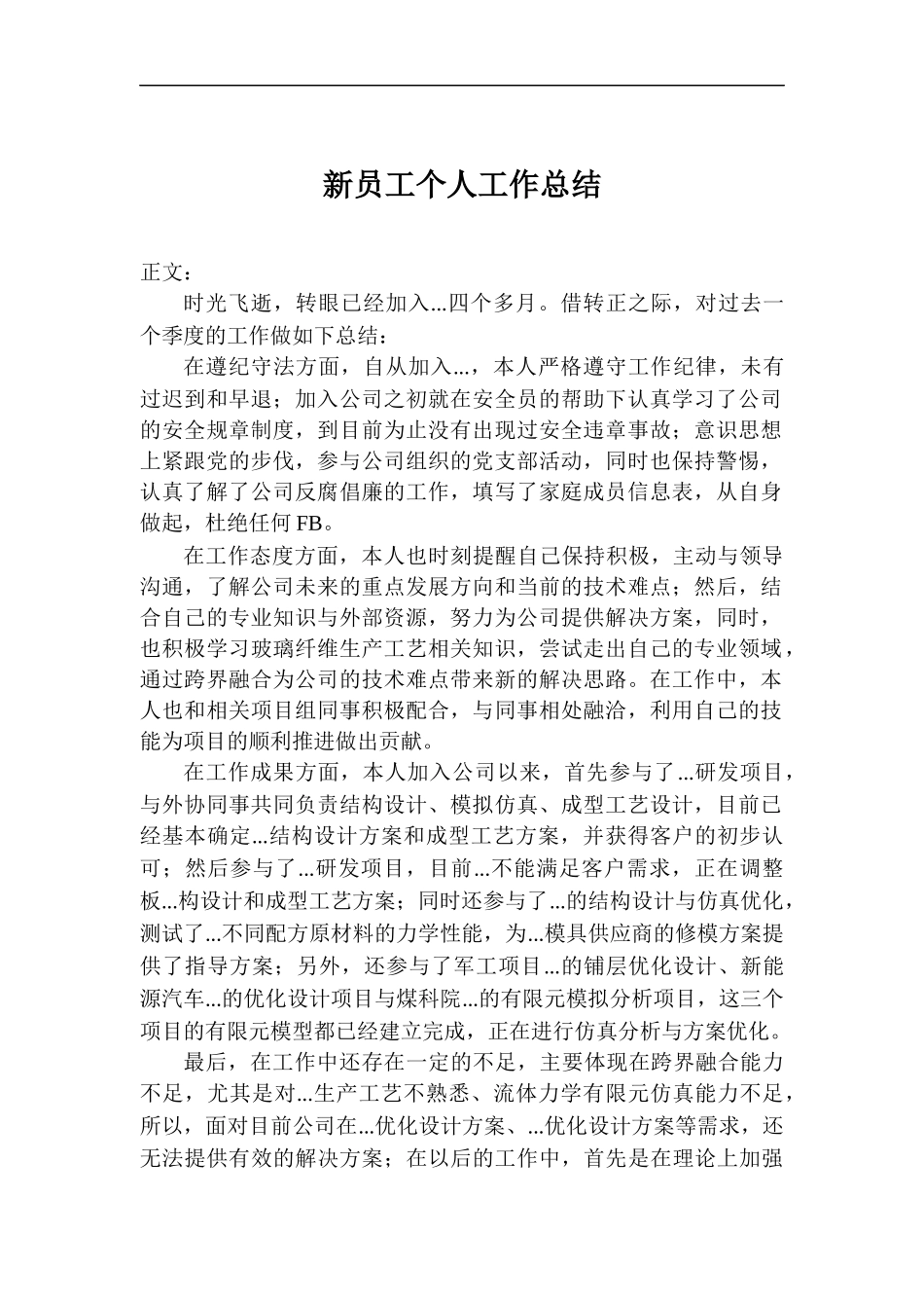 新员工个人工作总结.docx_第1页