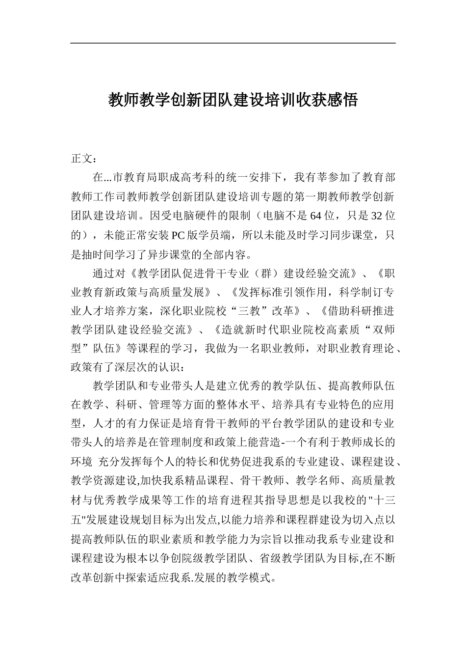 教师教学创新团队建设培训心得体会.docx_第1页