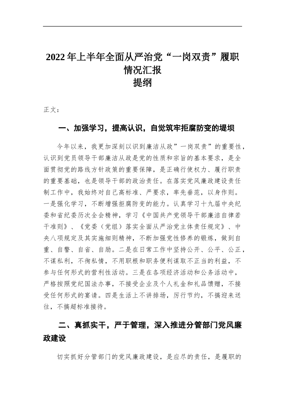 2022年上半年全面从严治党“一岗双责”履职情况汇-报.docx_第1页