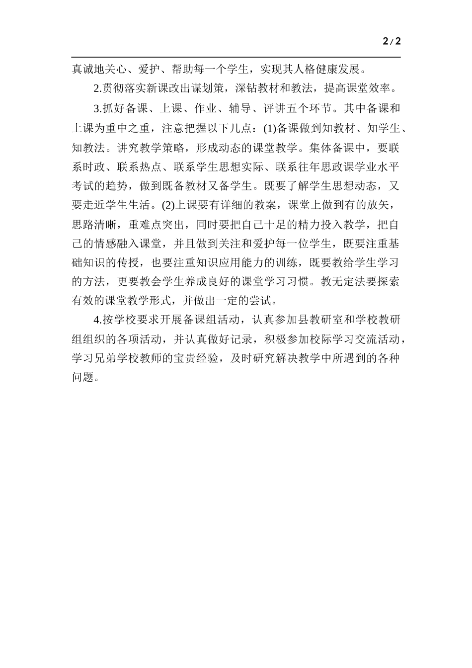 2021-2022学年度第二学期道德与法治个人教学工作计划.docx_第2页