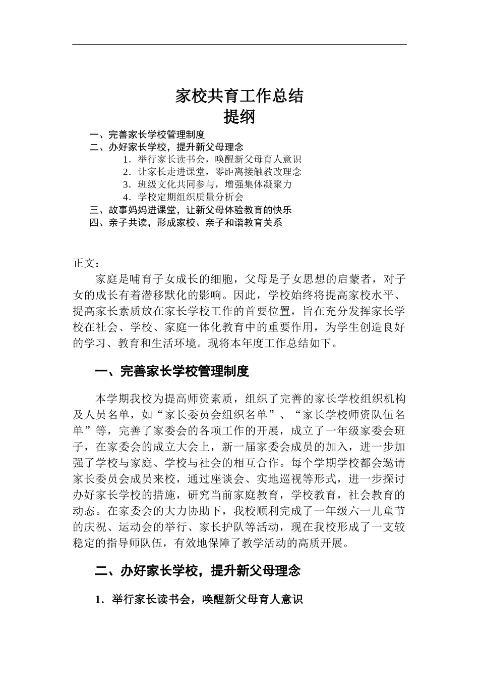 家校共育工作总结.docx_第1页