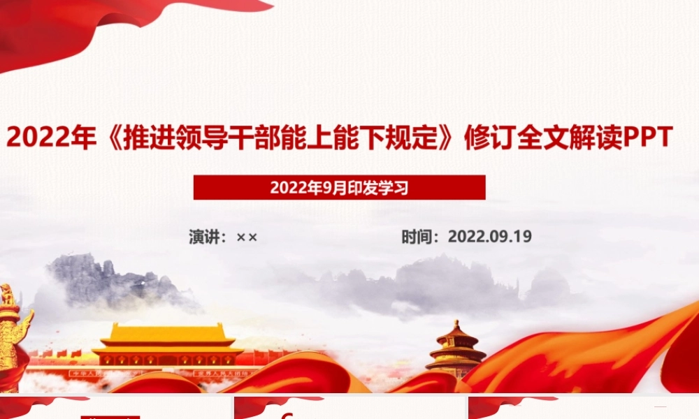 学习2022《推进领导干部能上能下规定》PPT.ppt