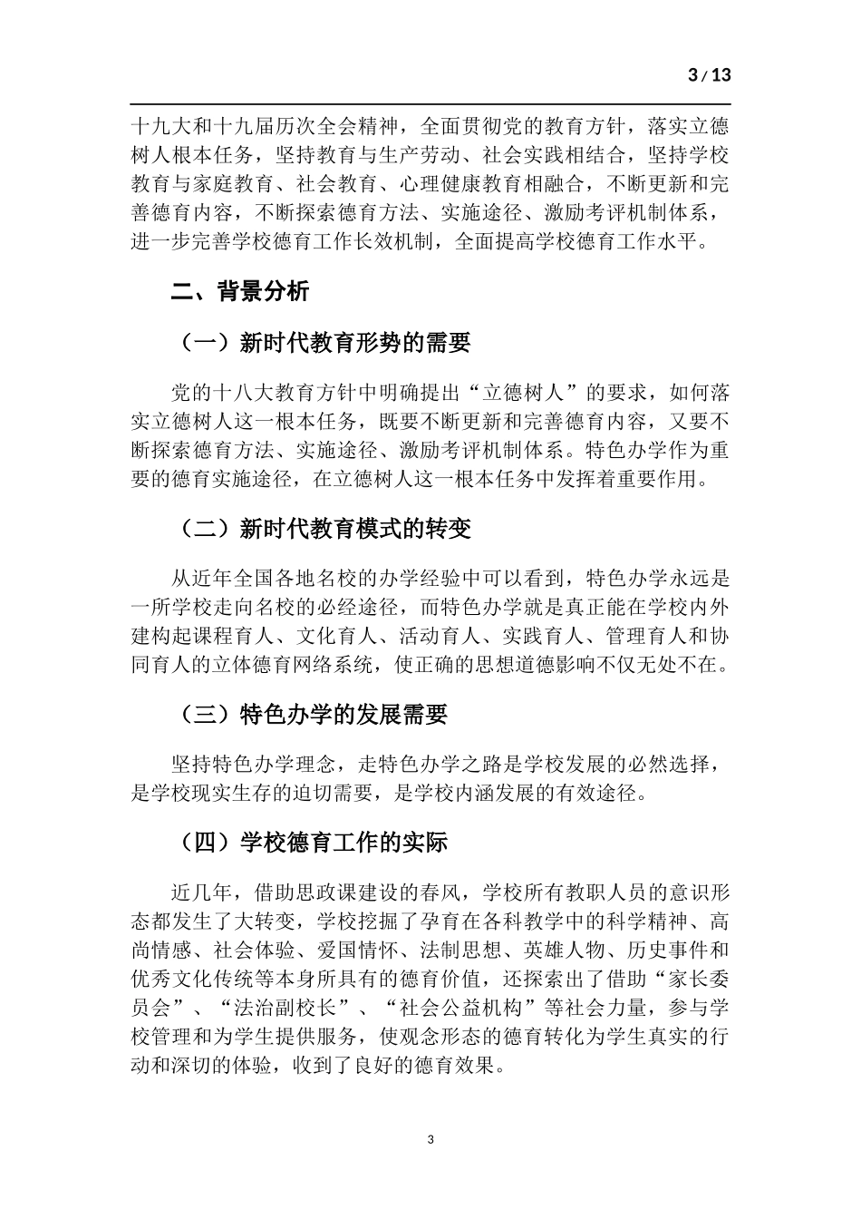 小学德育工作总结.docx_第3页