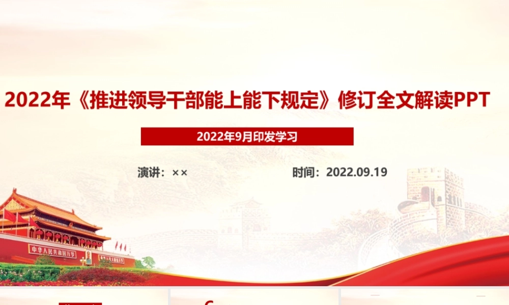全文2022年推进领导干部能上能下规定专题课件PPT.ppt