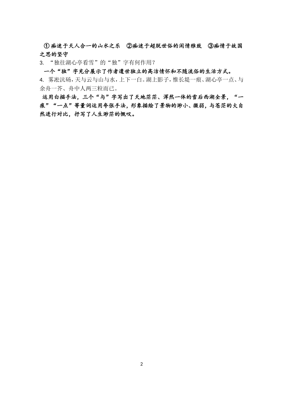《湖心亭看雪》复习知识点家庭作业练习题.doc_第2页