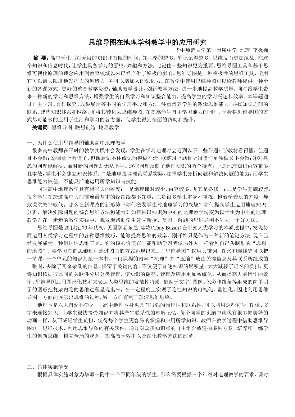 思维导图在地理学科教学中的应用研究.doc_第1页