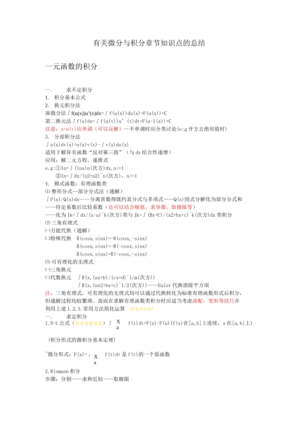有关微分与积分章节知识点的总结.doc_第1页