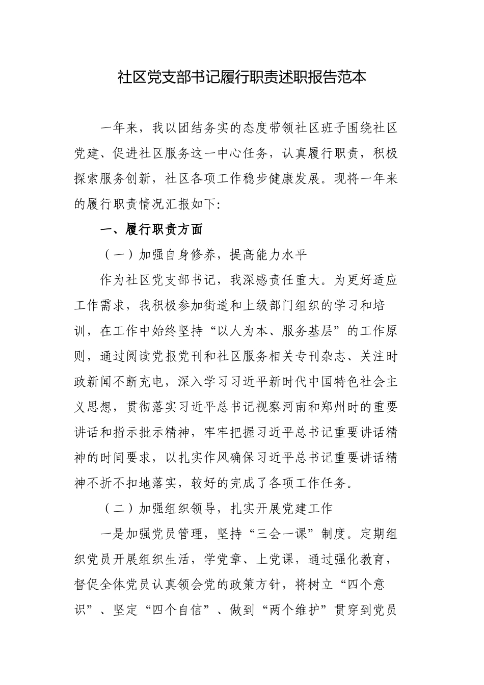 2篇2022年社区党支部书记履行职责年终个人工作总结述职报告范本.docx_第1页