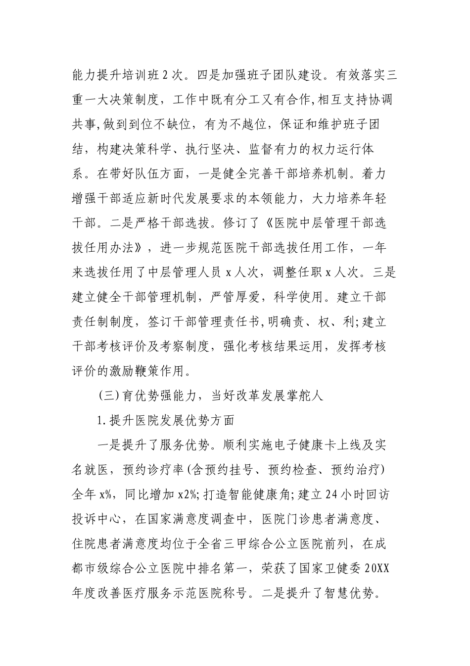 2篇2022年度医院党委书记个人工作总结述职报告.docx_第3页