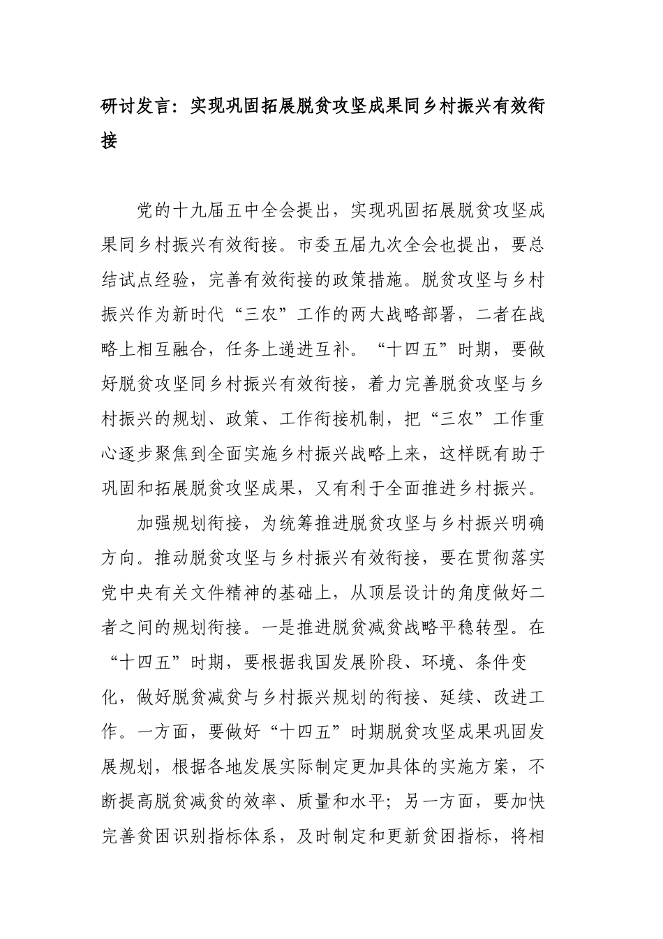研讨发言：实现巩固拓展脱贫攻坚成果同乡村振兴有效衔接.docx_第1页