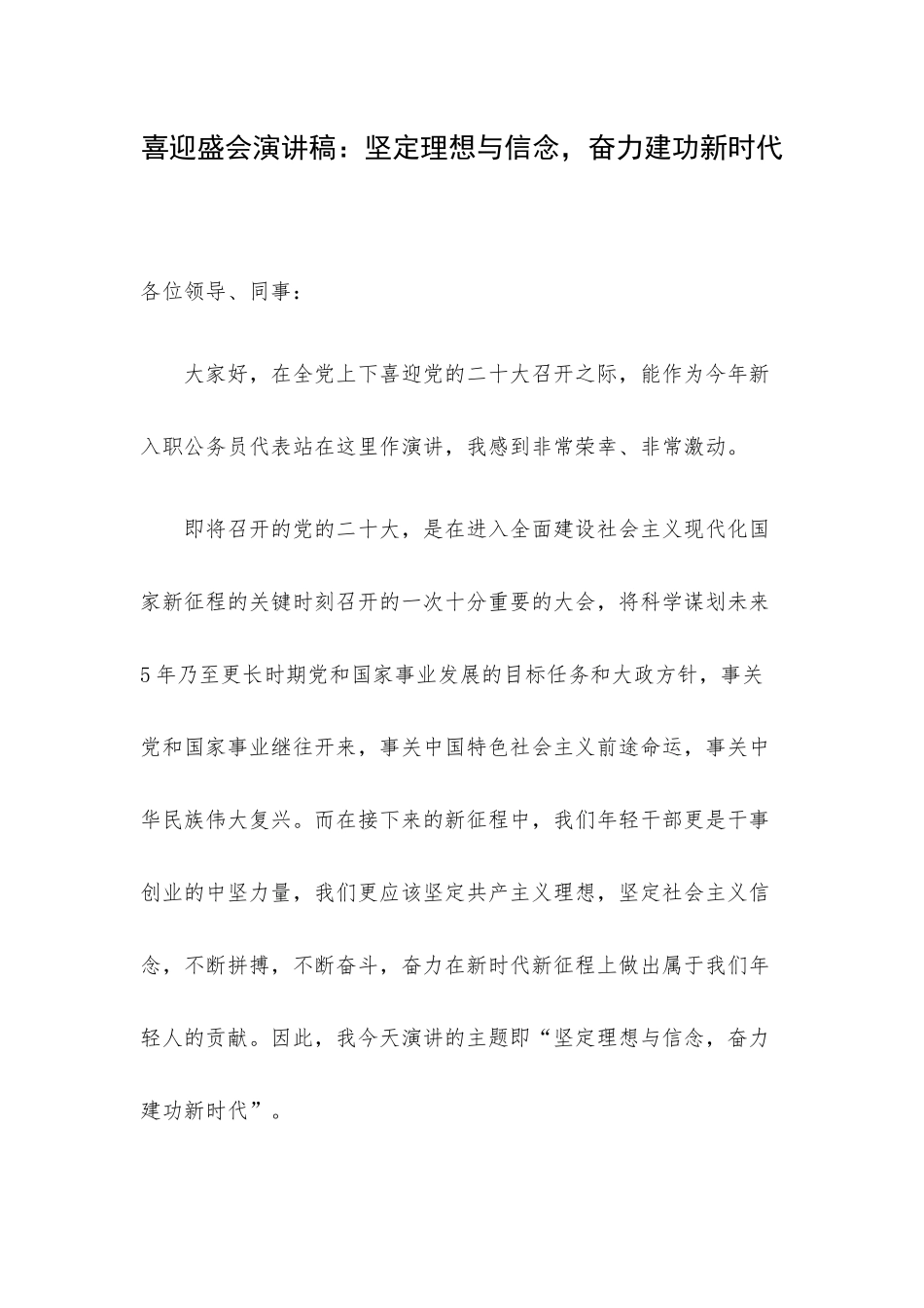 喜迎盛会演讲稿：坚定理想与信念奋力建功新时代.docx_第1页