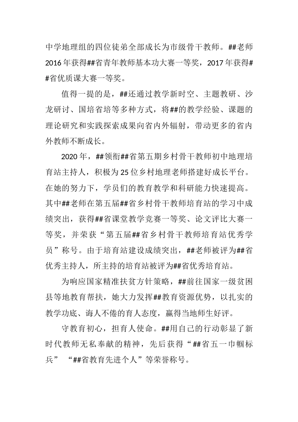 特级教师先进事迹材料.docx_第3页