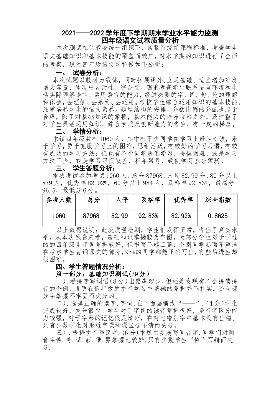 2021——2022学年度下学期期末学业水平能力监测四年级语文试卷质量分析.doc_第1页
