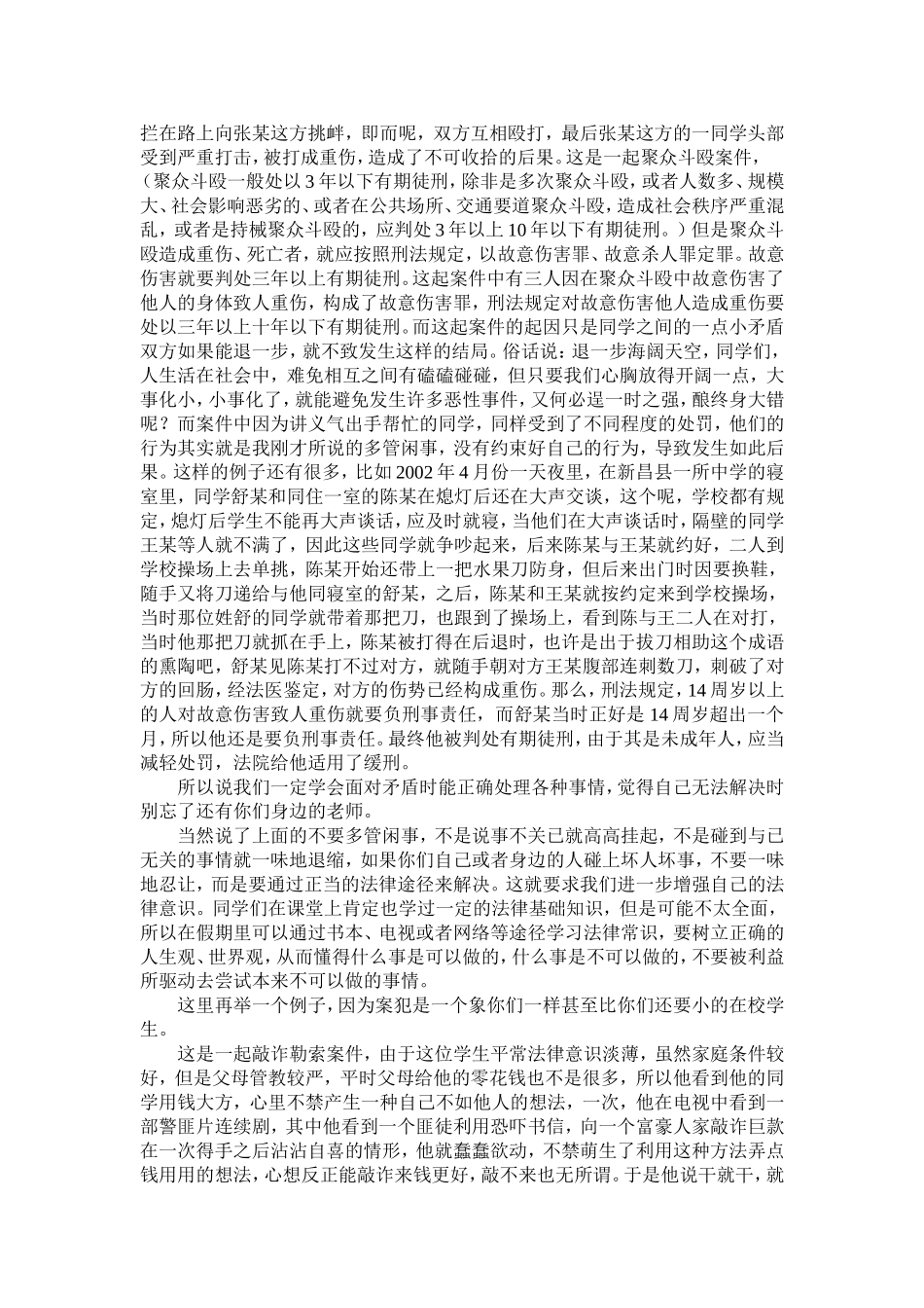 小学法制教育讲稿资料汇编.doc_第3页