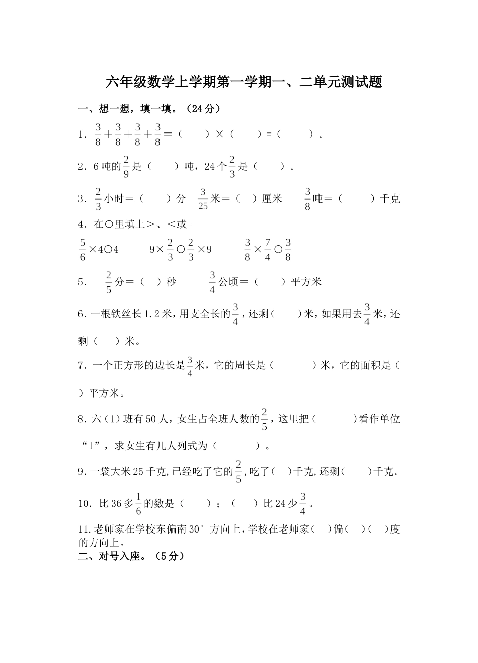 六年级数学上学期第一学期一、二单元测试题.doc_第1页