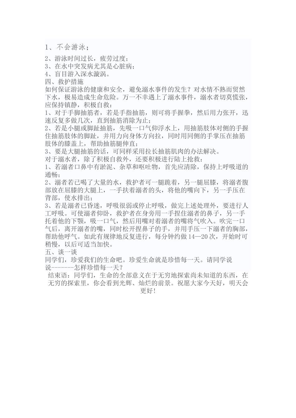 小学安全教育教案：珍爱生命学会自救.docx_第2页