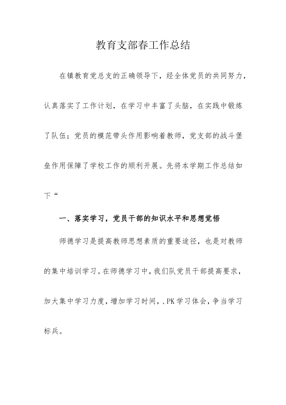 （小学）教育支部春工作总结.doc_第1页