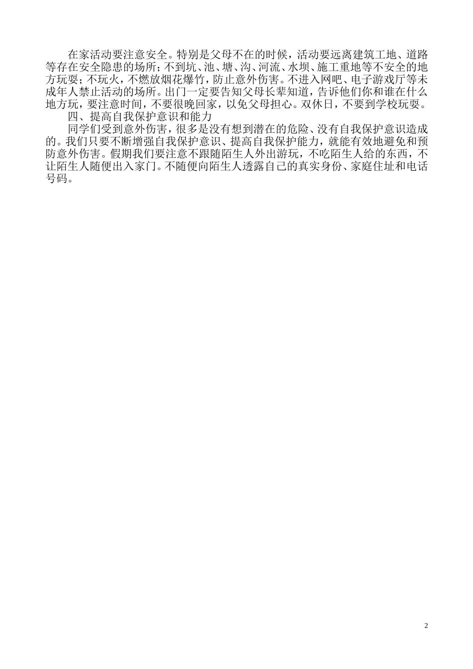 开学安全教育讲话稿.doc_第2页