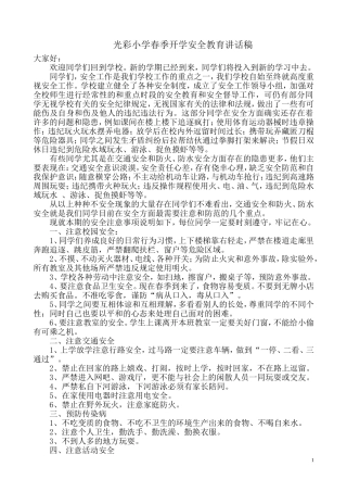 开学安全教育讲话稿.doc