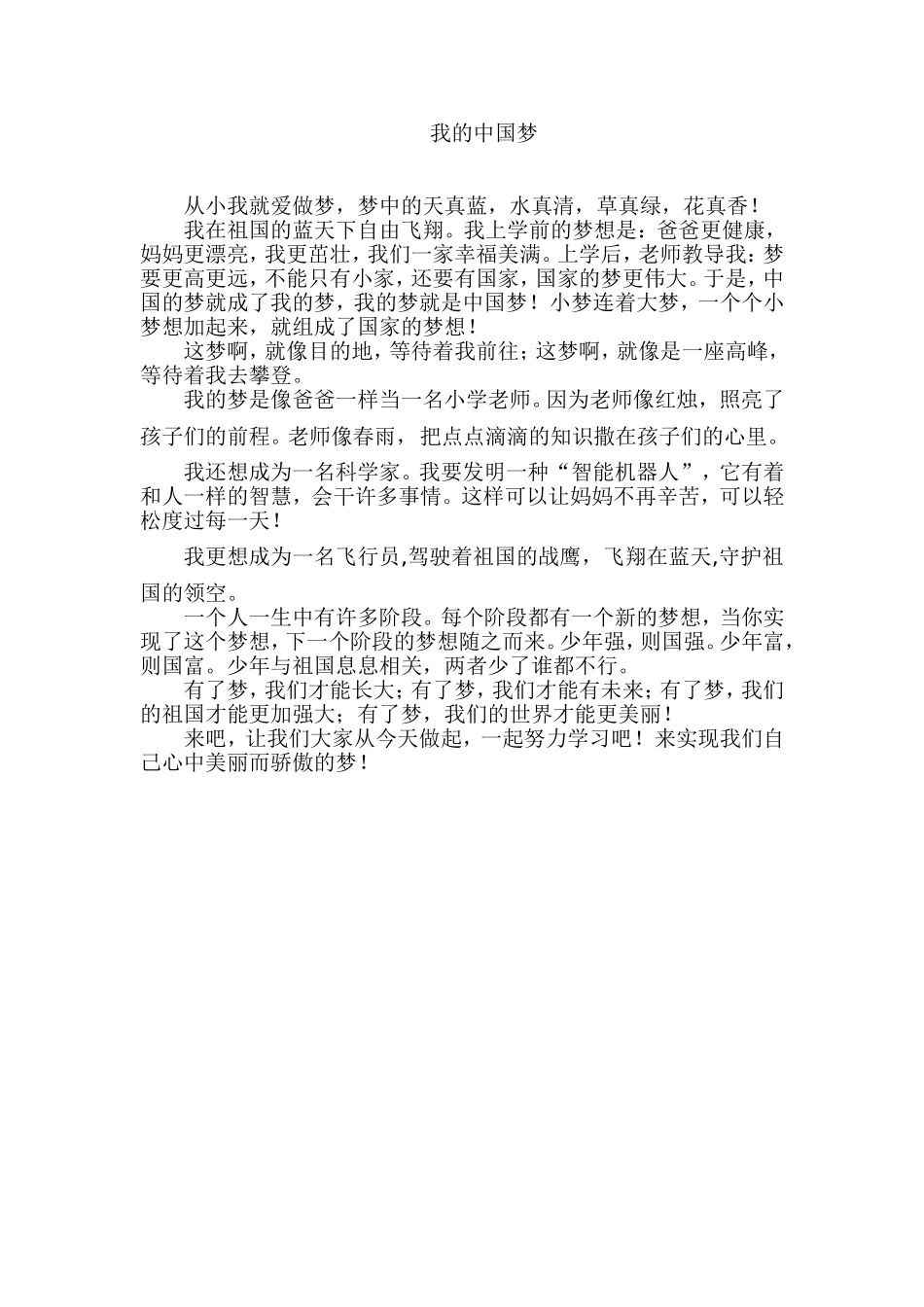 小学生中国梦演讲稿_我的中国梦.doc_第1页