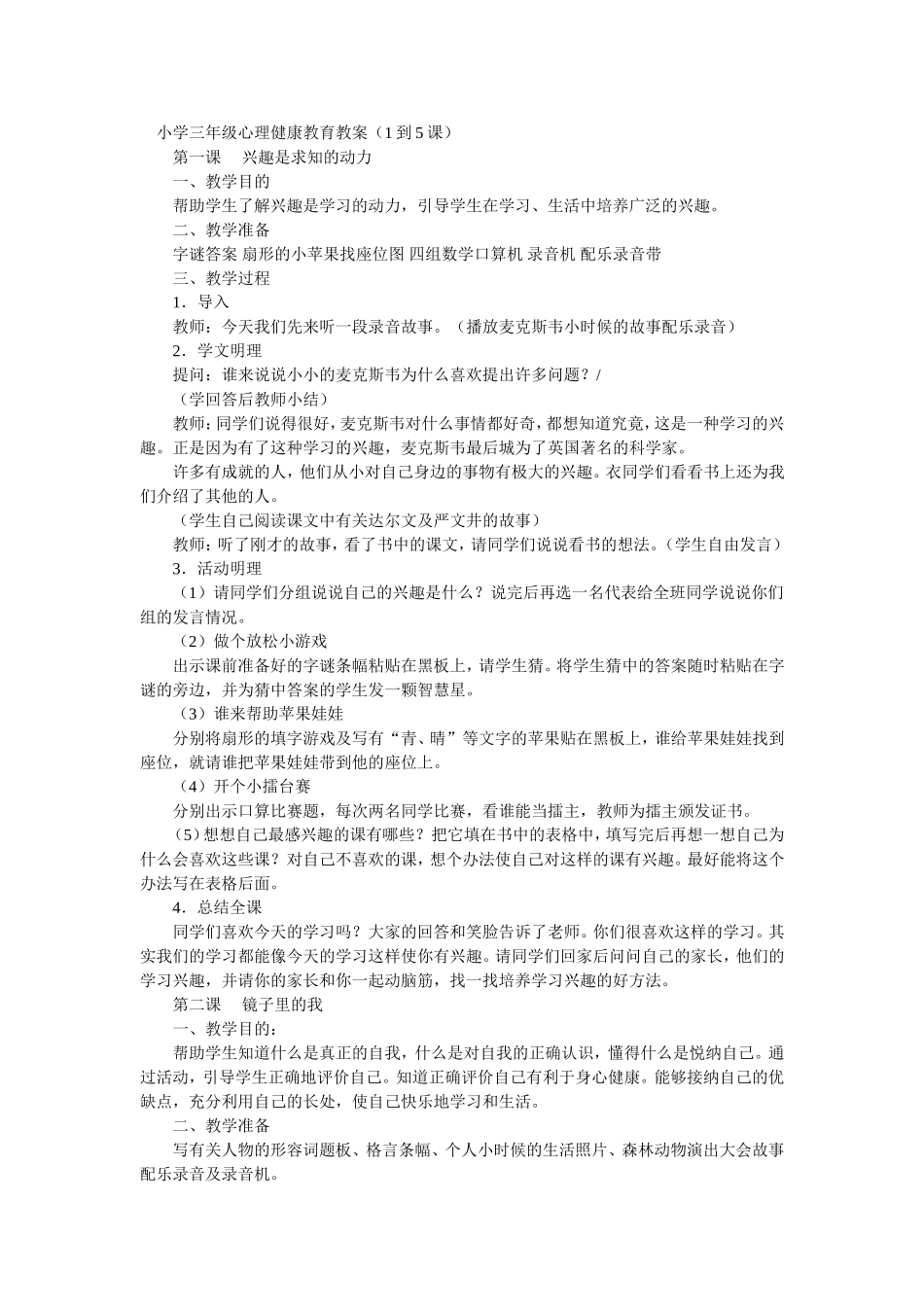 小学三年级心理健康教育教案.doc_第1页