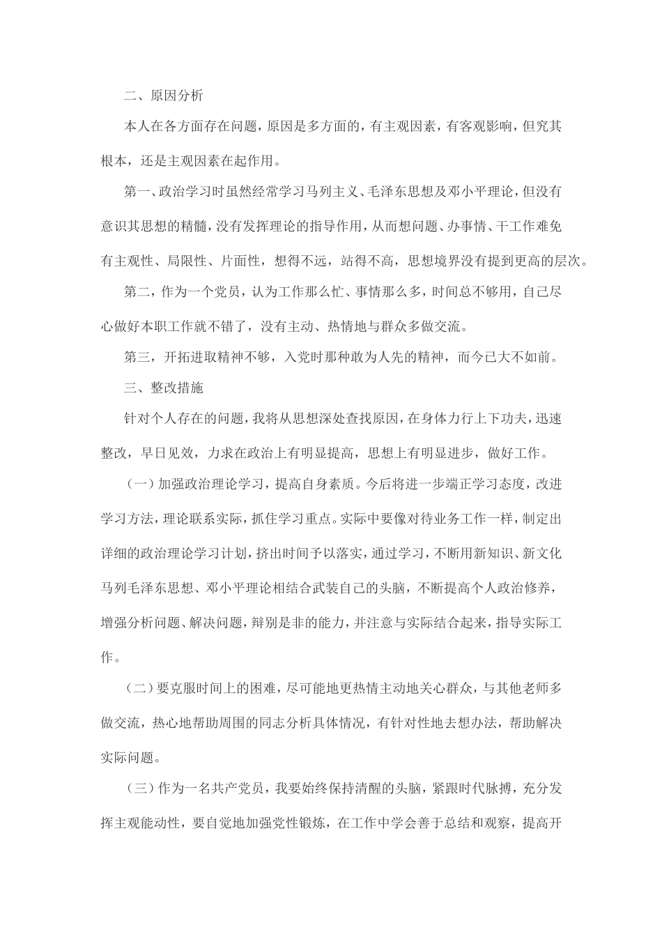党员教师个人剖析材料.doc_第2页