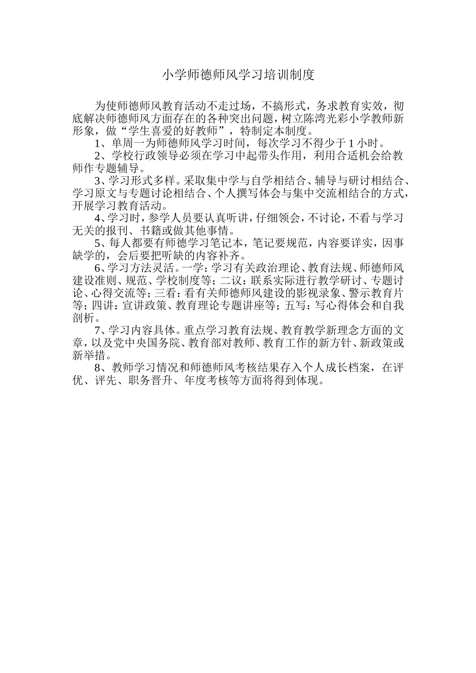 师德师风学习培训制度.doc_第1页