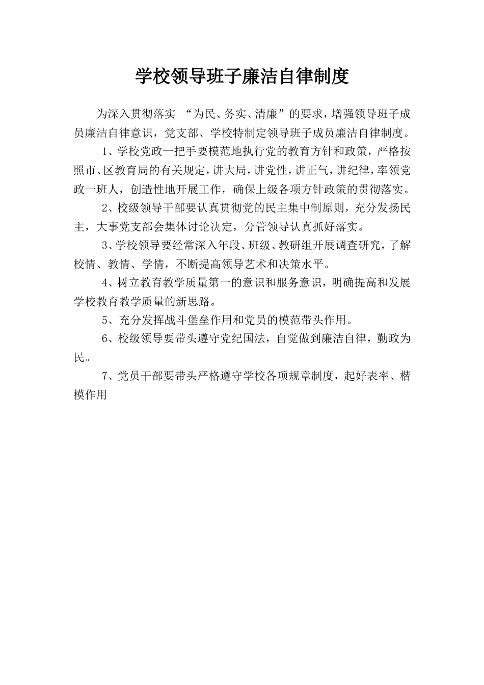 学校领导班子廉洁自律制度.doc_第1页