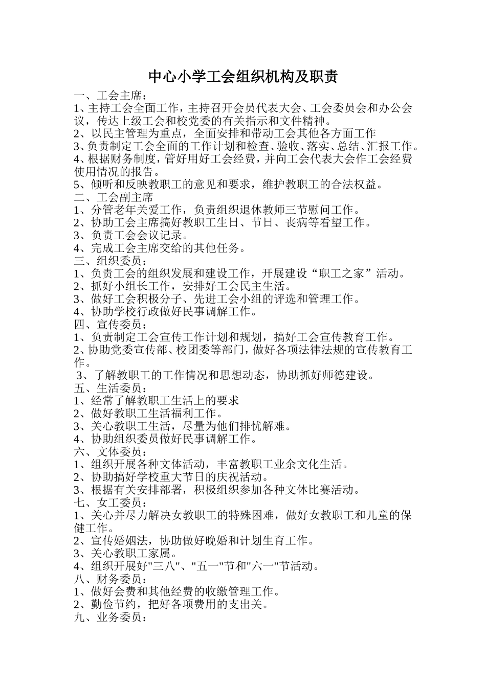 中心小学工会组织机构及职责.doc_第1页