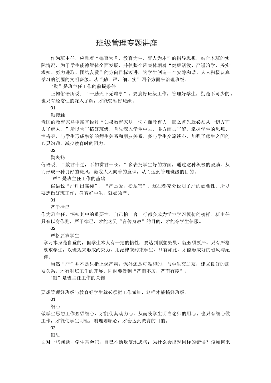班级管理专题讲座.docx_第1页