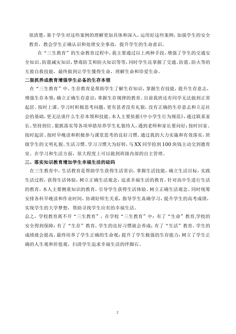 如何在班主任工作中渗透“三生教育” 班主任论坛讲稿.doc_第2页