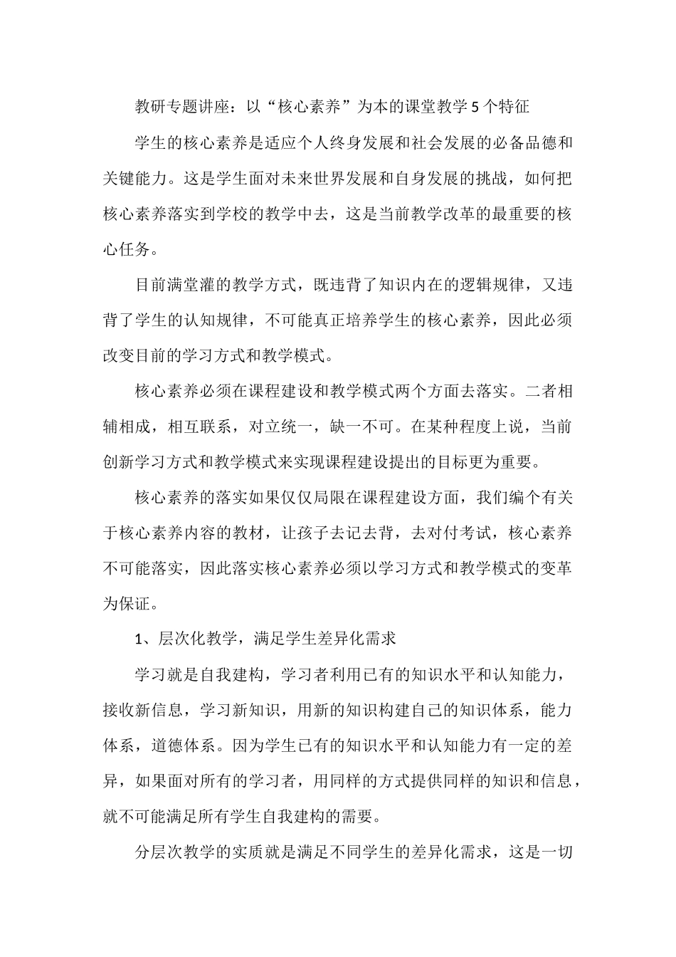 教研专题讲座：以“核心素养”为本的课堂教学5个特征.docx_第1页
