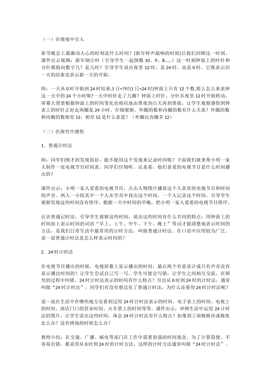 小学数学第六册第一单元“24时计时法”教学设计（同课异构）.docx_第2页