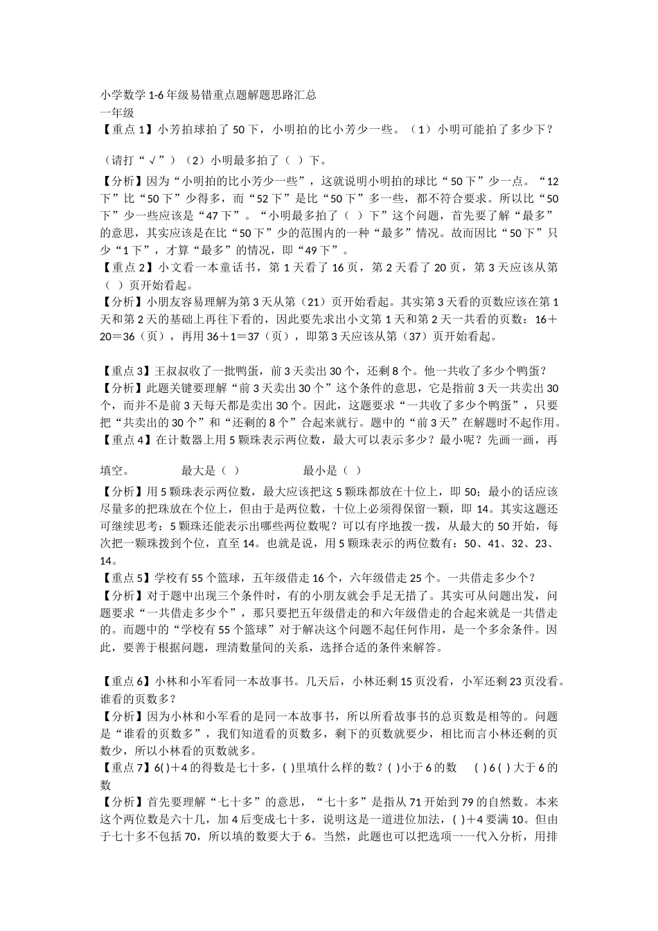小学数学1-6年级易错重点题解题.docx_第1页