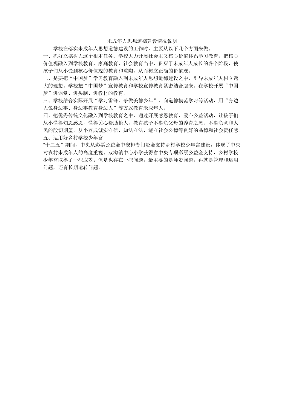 未成年人思想道德建设情况说明报告.docx_第1页