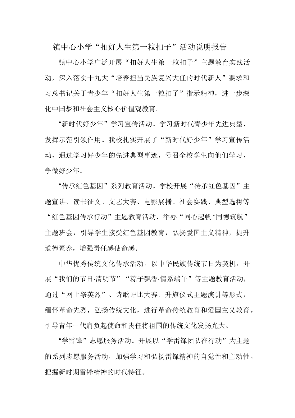 镇中心小学扣好人生第一粒扣子活动说明报告.docx_第1页