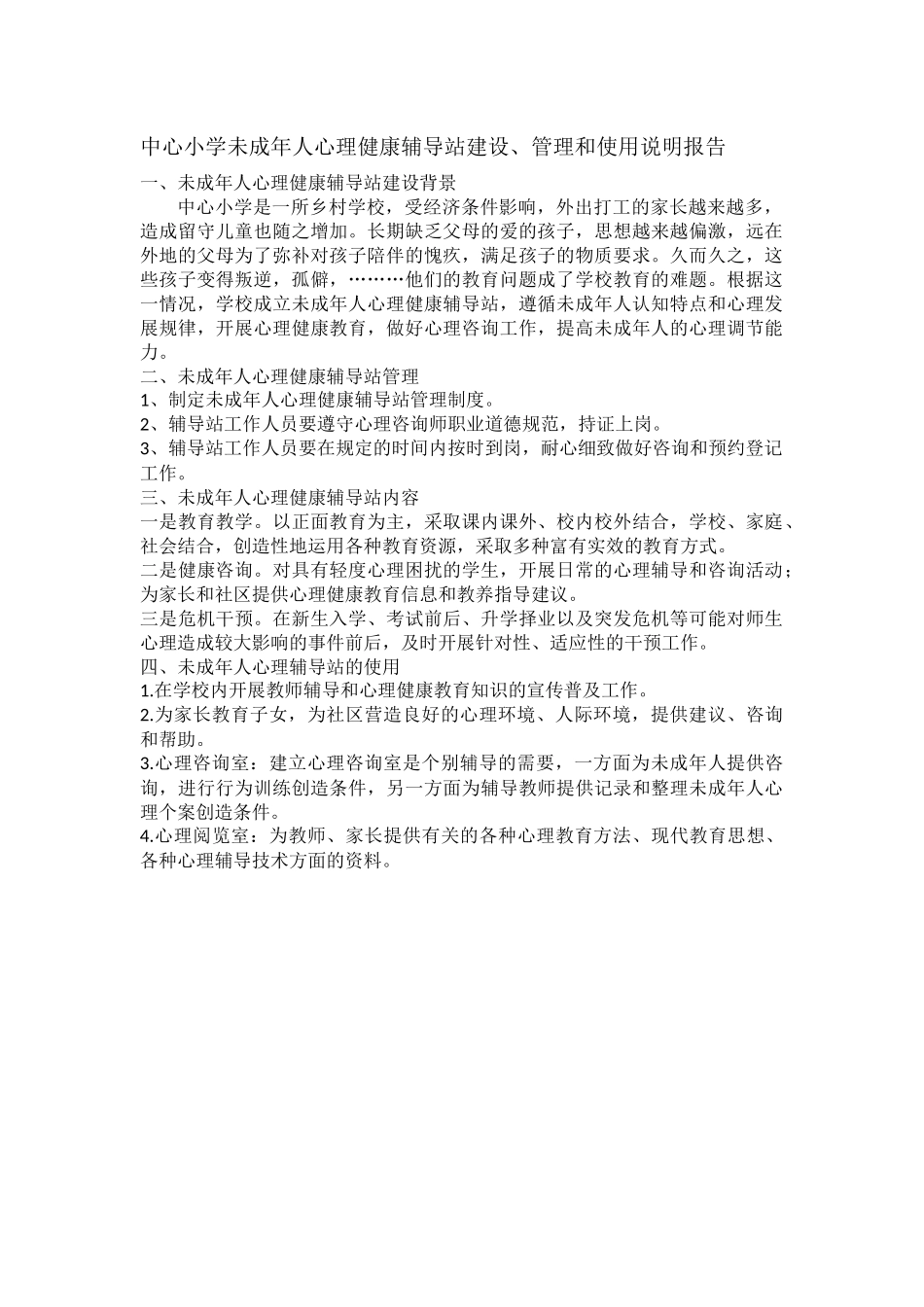 中心小学未成年人心理健康辅导站建设、管理和使用说明报告.docx_第1页