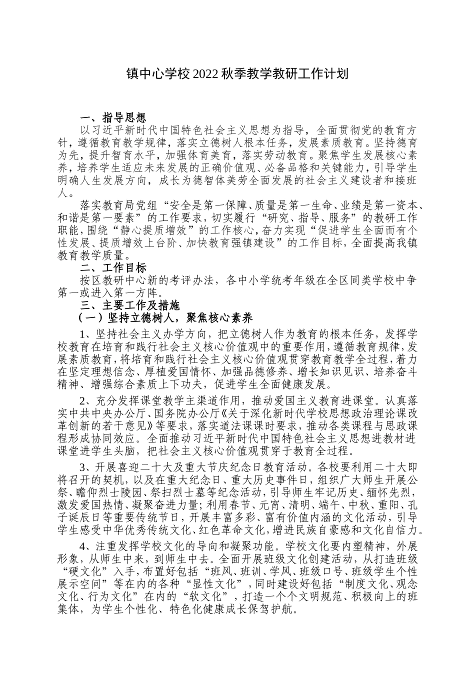 镇中心学校2022年秋季教学教研工作计划.doc_第1页
