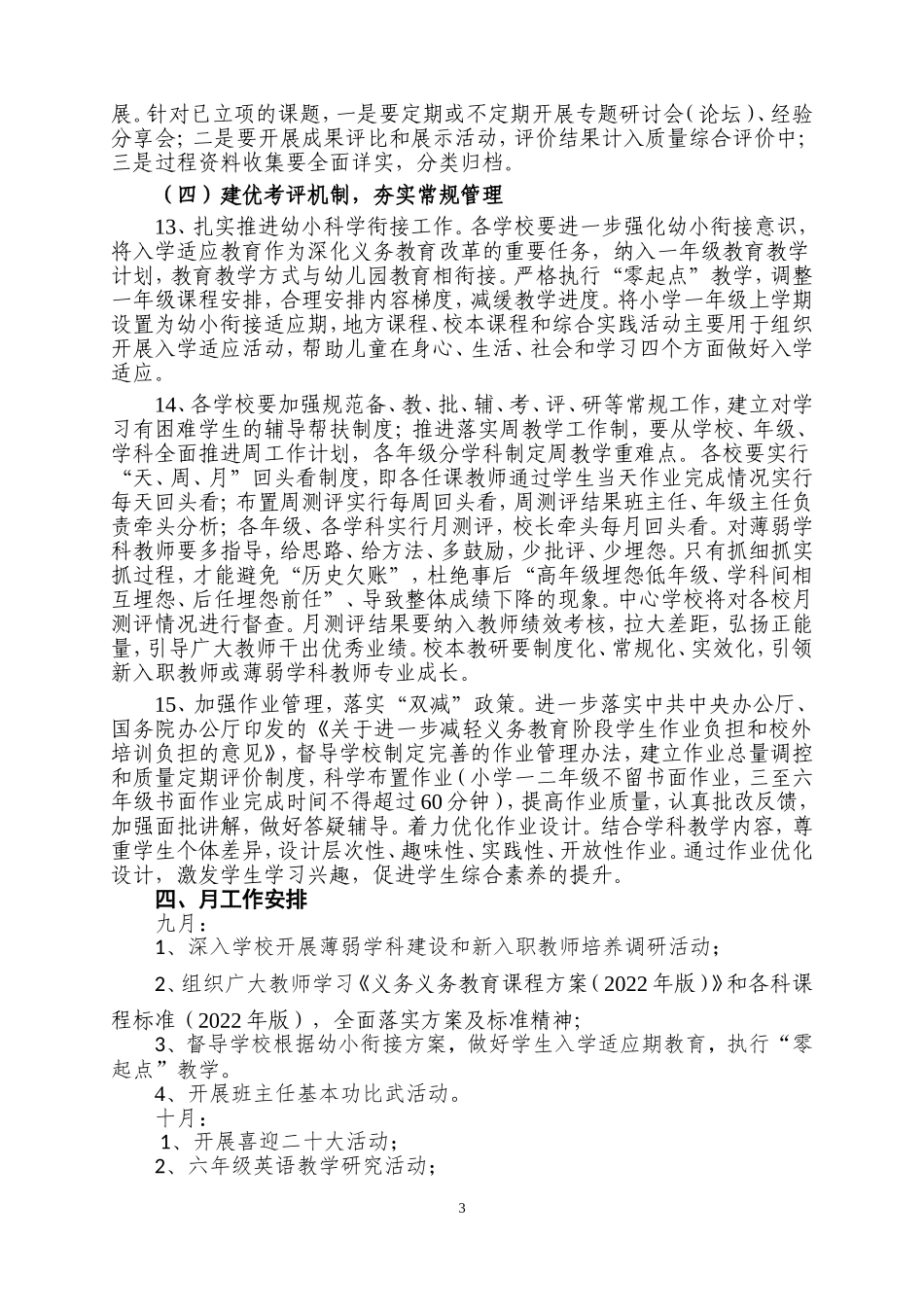 镇中心学校2022年秋季教学教研工作计划.doc_第3页
