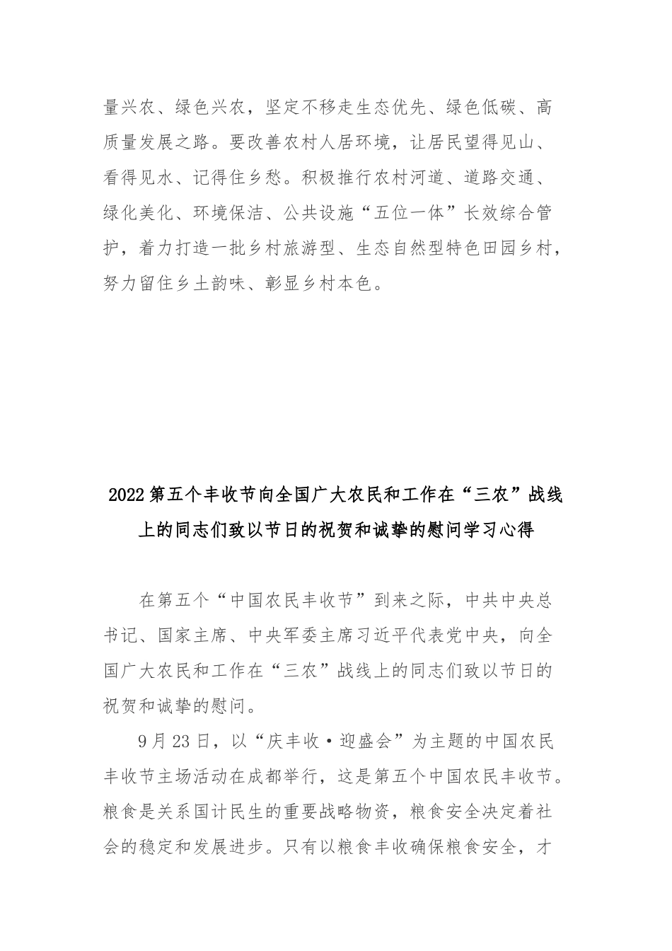 2022第五个丰收节向全国广大农民和工作在“三农”战线上的同志们致以节日的祝贺和诚挚的慰问学习心得2篇.docx_第3页