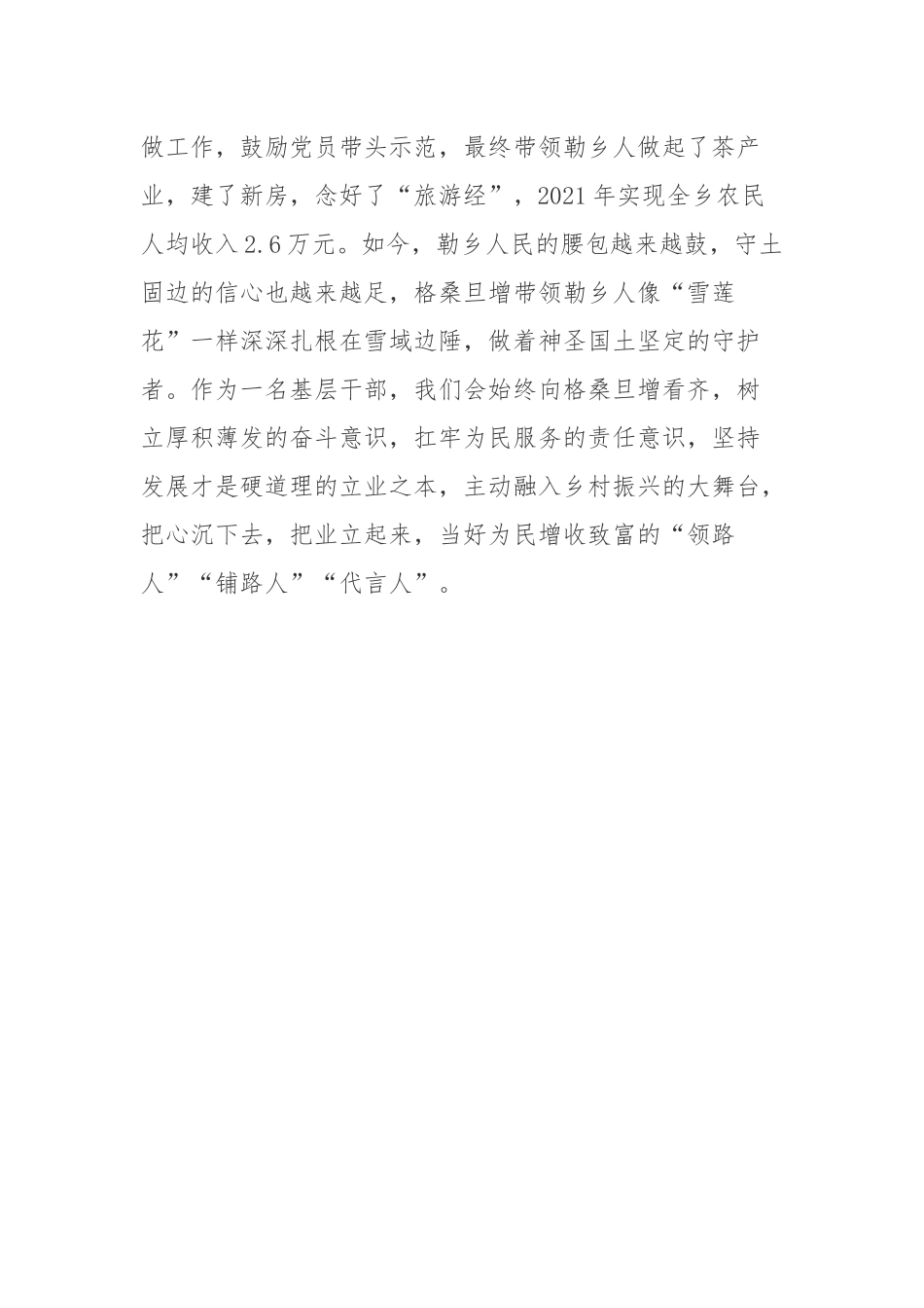 2022“人民满意的公务员”格桑旦增先进事迹学习心得.docx_第3页