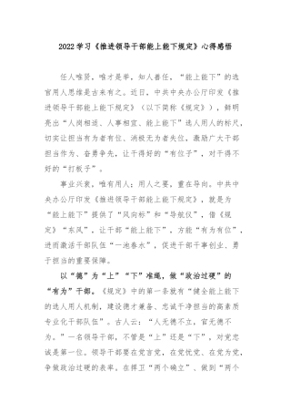 2022学习《推进领导干部能上能下规定》心得感悟3篇.docx