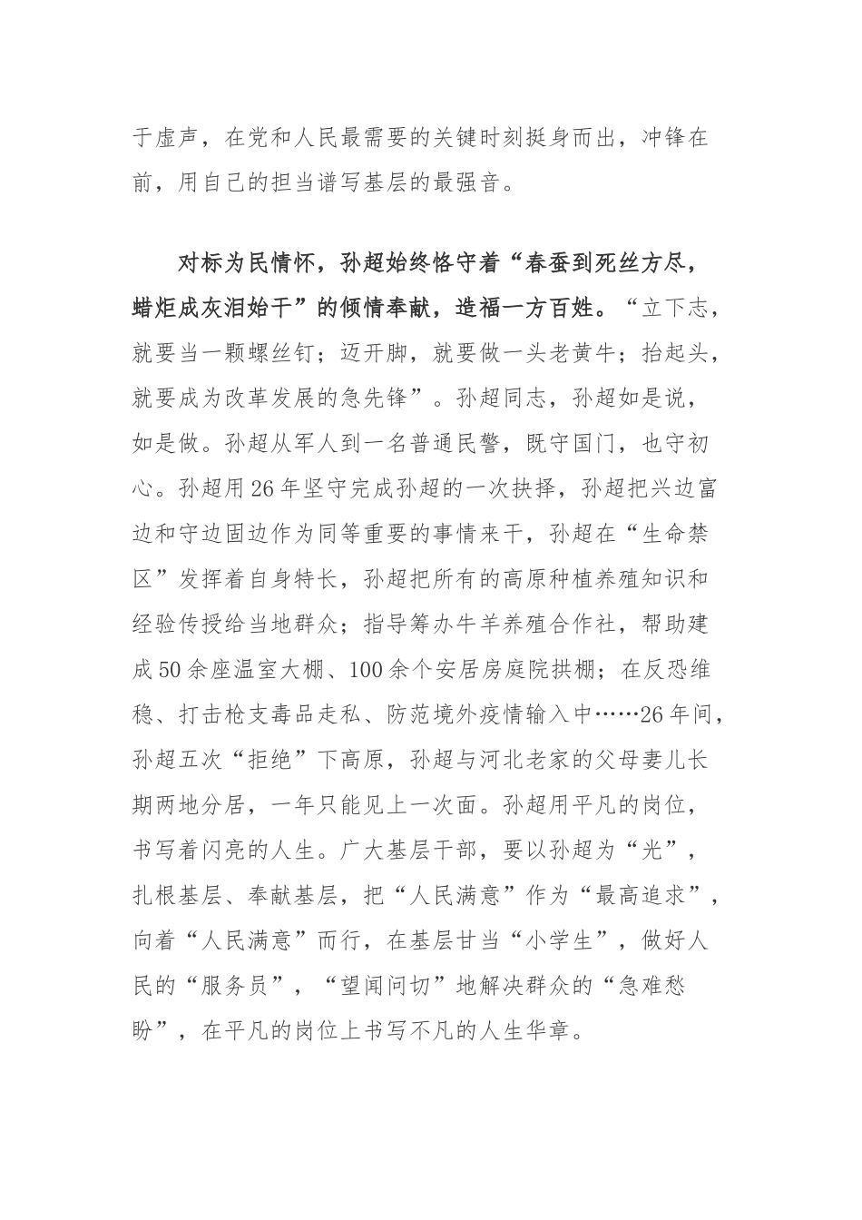 “人民满意的公务员”孙超同志学习心得体会2篇.docx_第3页