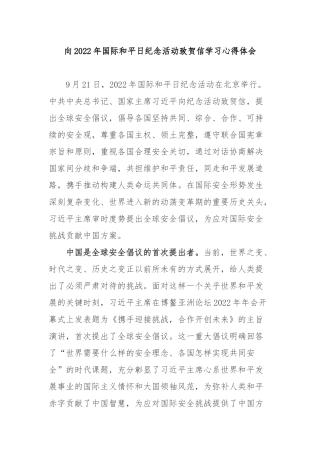 向2022年国际和平日纪念活动致贺信学习心得体会2篇.docx