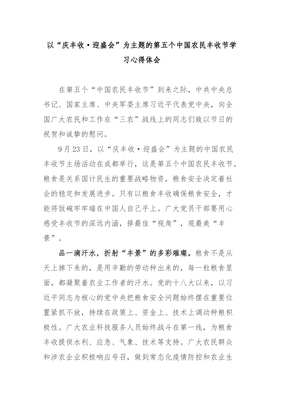 以“庆丰收·迎盛会”为主题的第五个中国农民丰收节学习心得体会3篇.docx_第1页