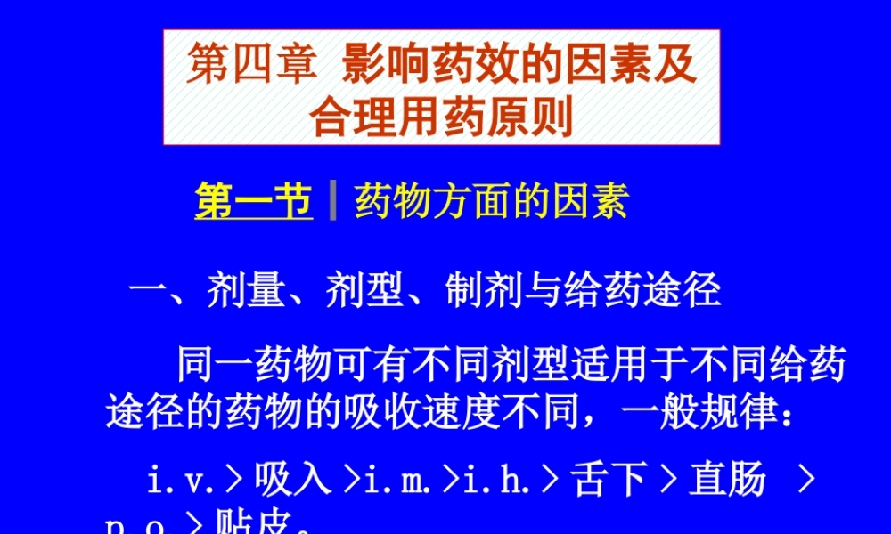 影响药物作用因素及合理用药原则医学教学课件.pptx