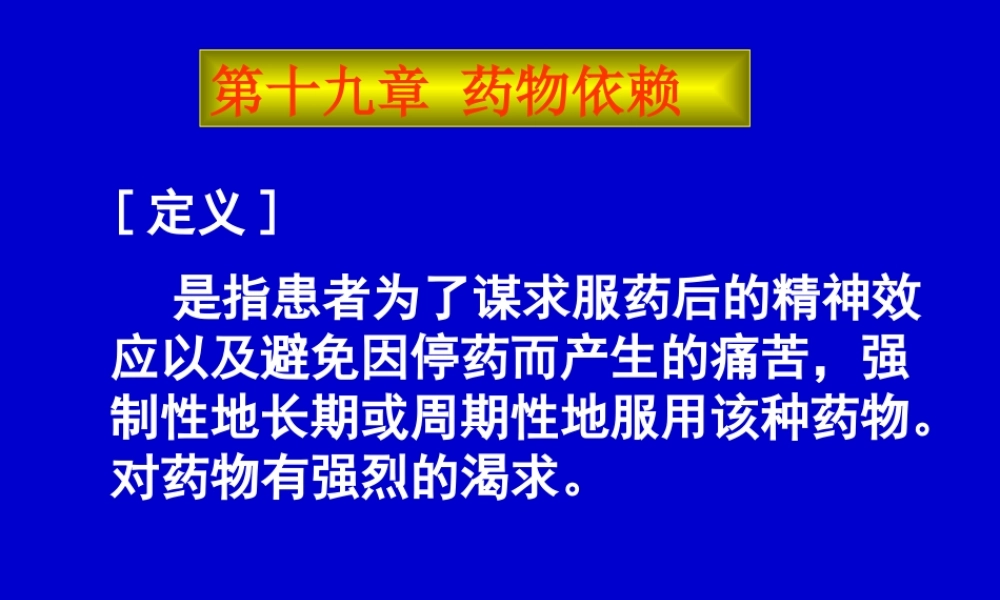 药物依赖医学教学课件.pptx