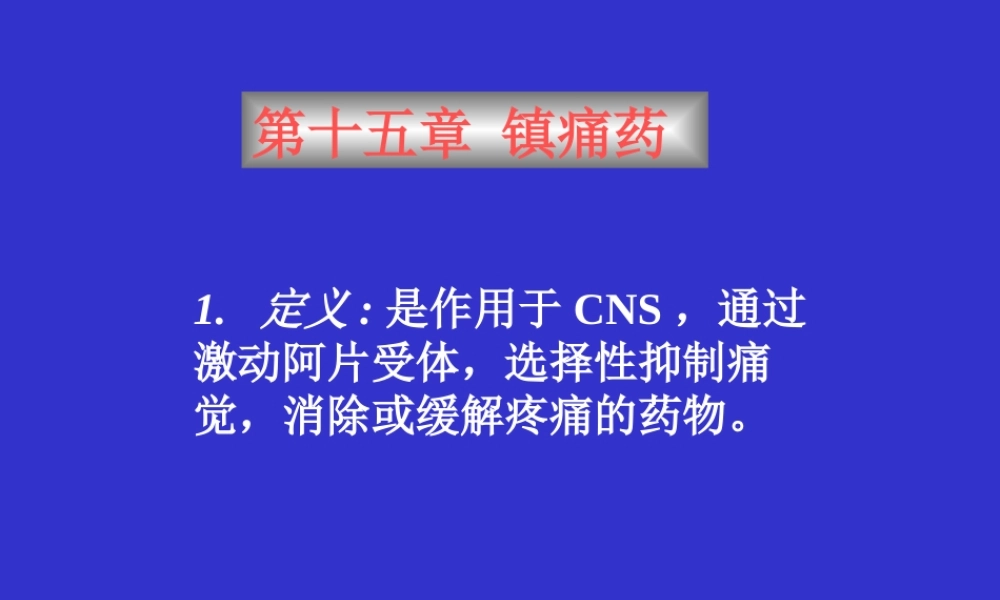镇痛药医学教学课件.pptx
