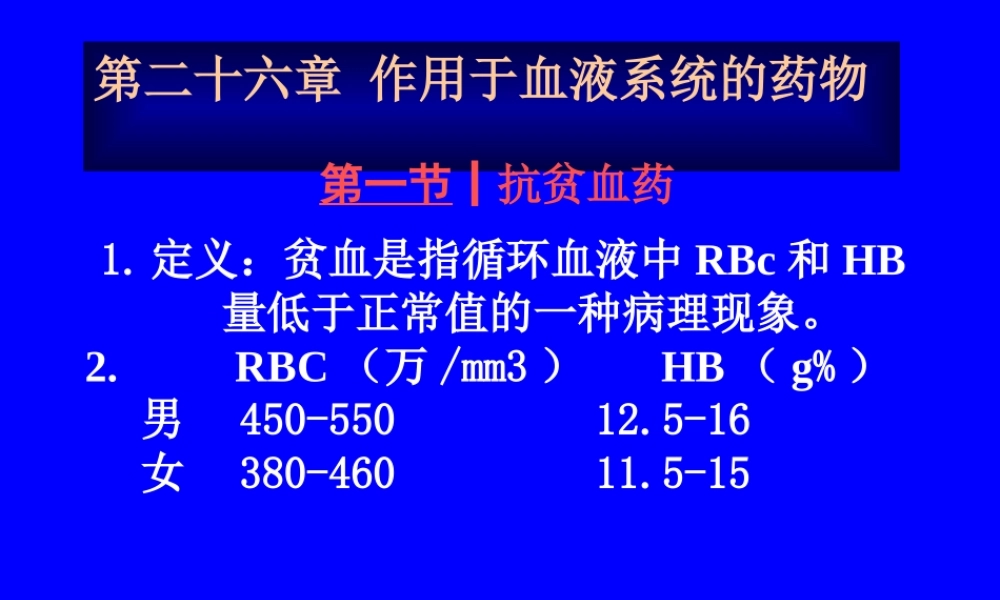 作用于血液系统的药物医学教学课件.pptx